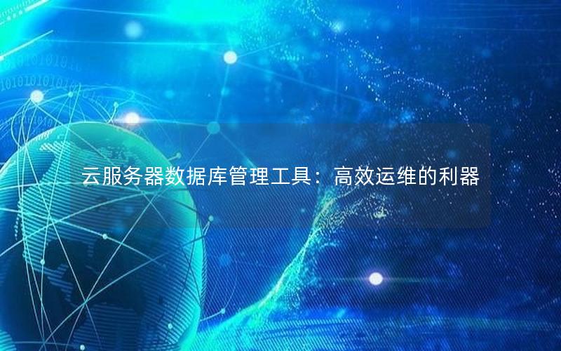 云服务器数据库管理工具：高效运维的利器