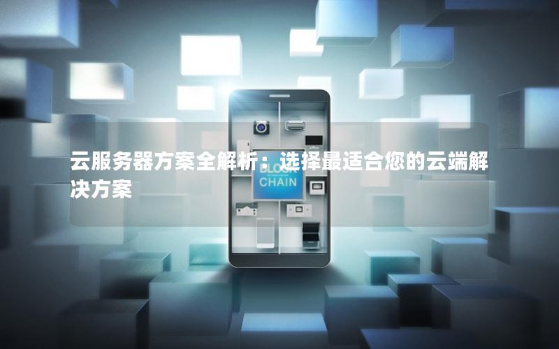 云服务器方案全解析：选择最适合您的云端解决方案