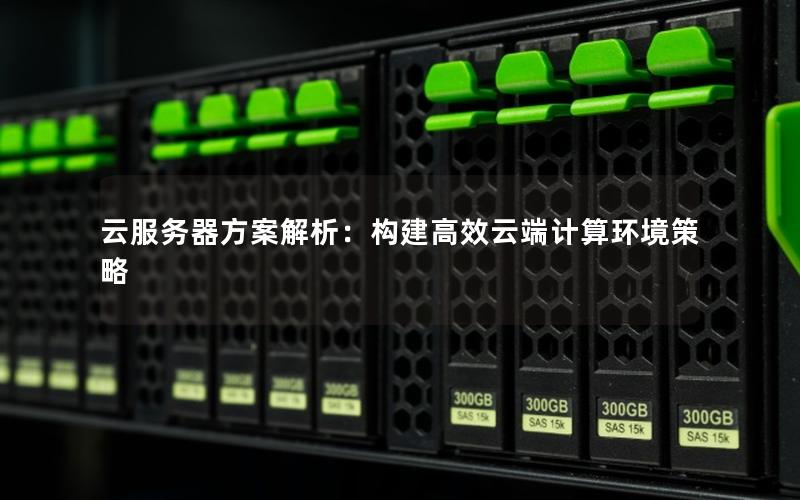 云服务器方案解析：构建高效云端计算环境策略