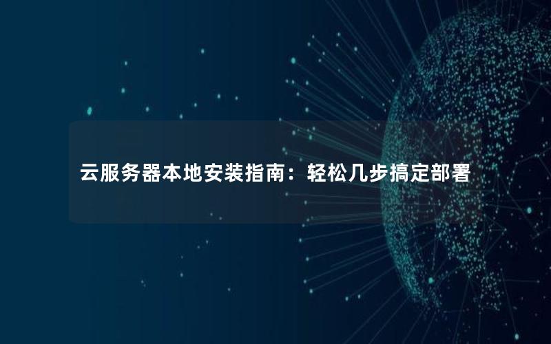 云服务器本地安装指南：轻松几步搞定部署