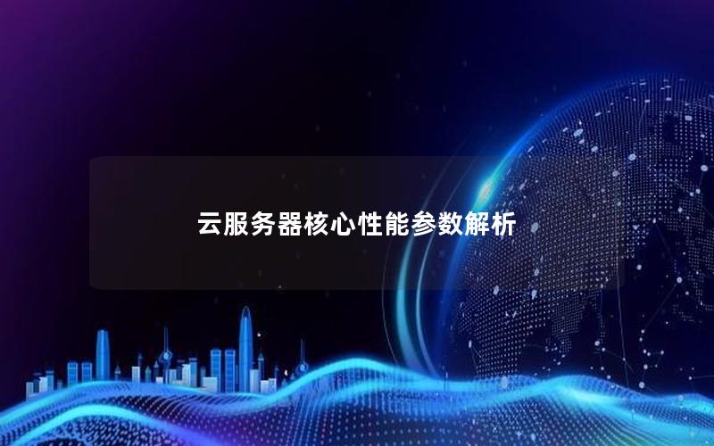 云服务器核心性能参数解析
