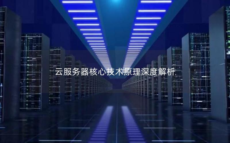 云服务器核心技术原理深度解析