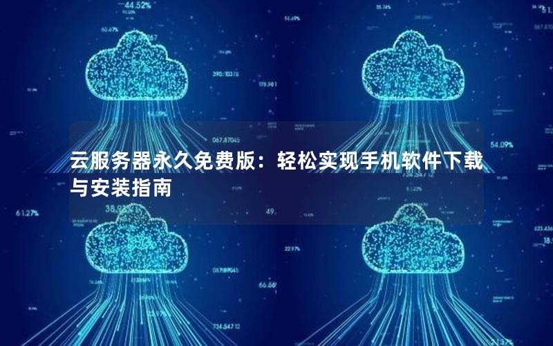 云服务器永久免费版：轻松实现手机软件下载与安装指南