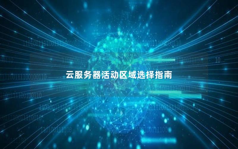 云服务器活动区域选择指南