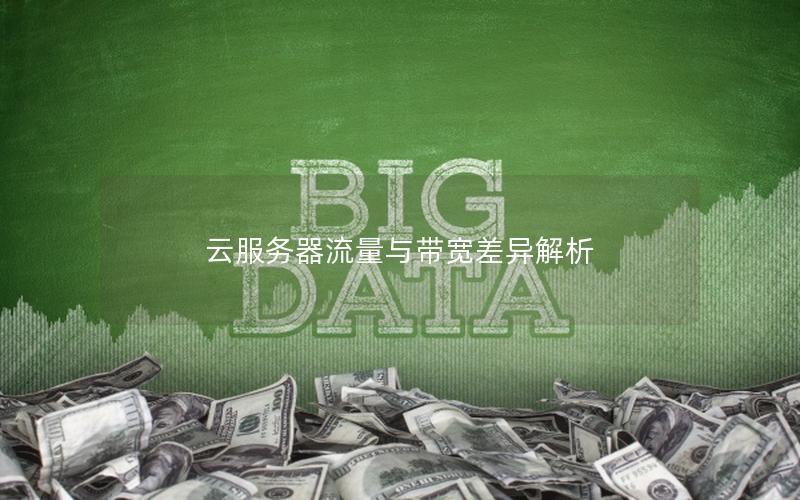 云服务器流量与带宽差异解析