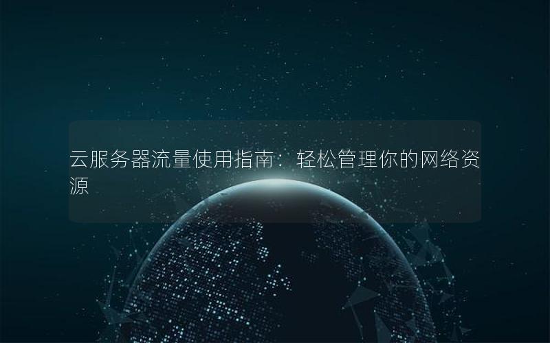 云服务器流量使用指南：轻松管理你的网络资源