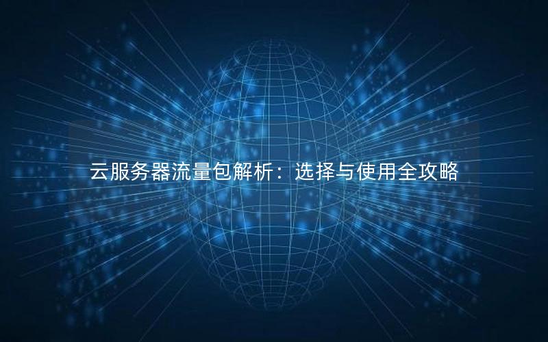 云服务器流量包解析：选择与使用全攻略