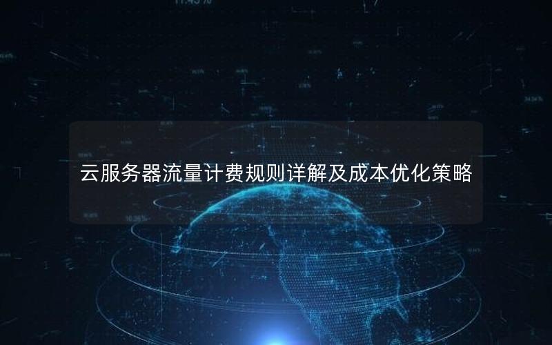 云服务器流量计费规则详解及成本优化策略