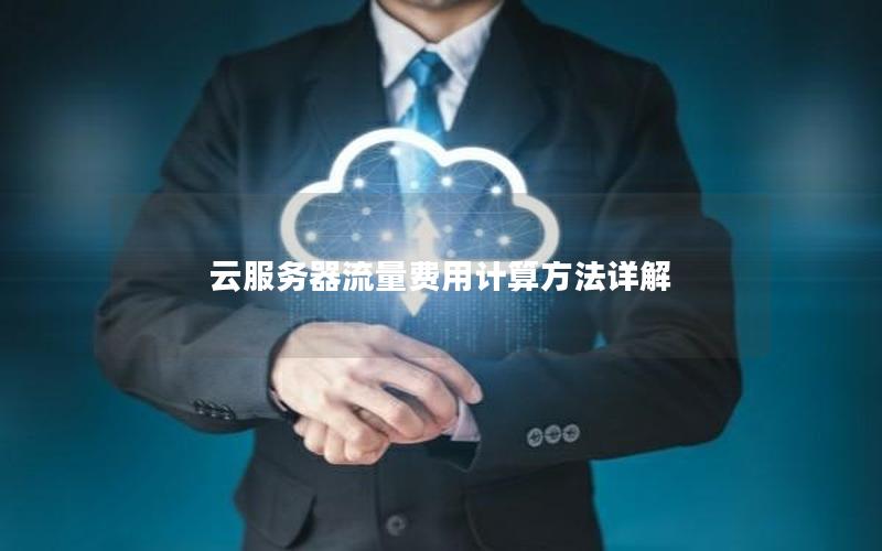 云服务器流量费用计算方法详解