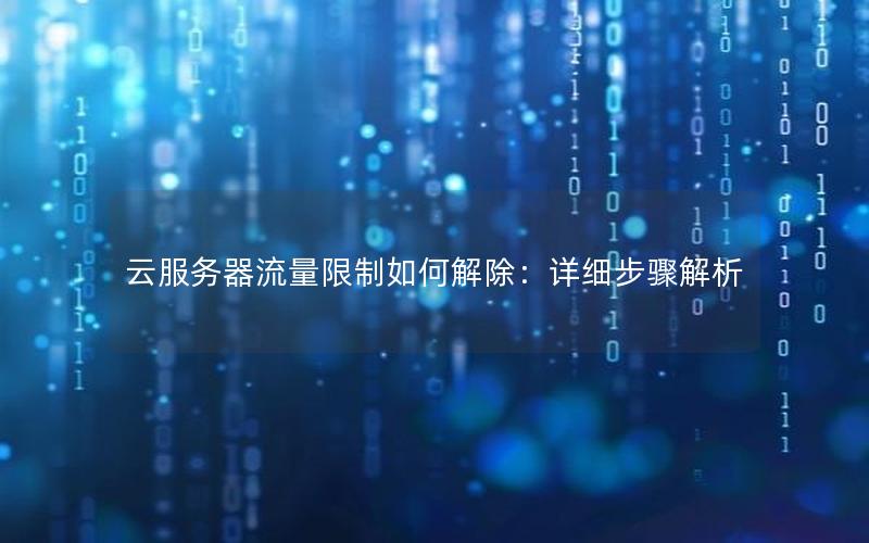 云服务器流量限制如何解除：详细步骤解析