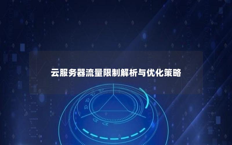 云服务器流量限制解析与优化策略
