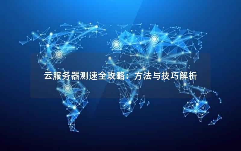 云服务器测速全攻略：方法与技巧解析