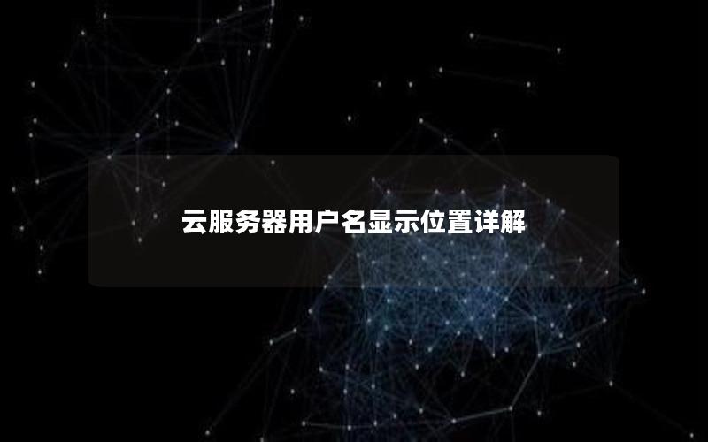 云服务器用户名显示位置详解