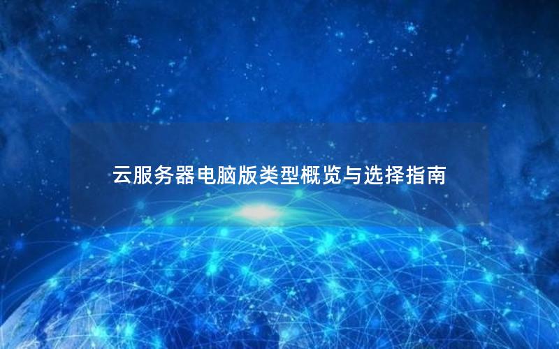 云服务器电脑版类型概览与选择指南