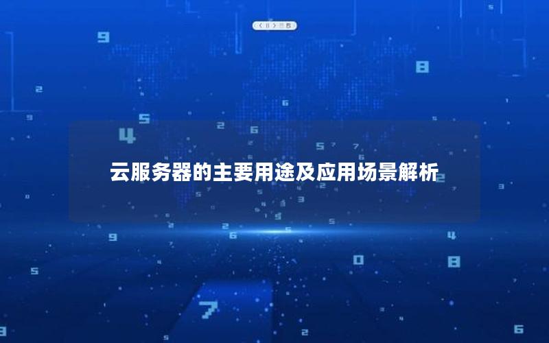 云服务器的主要用途及应用场景解析