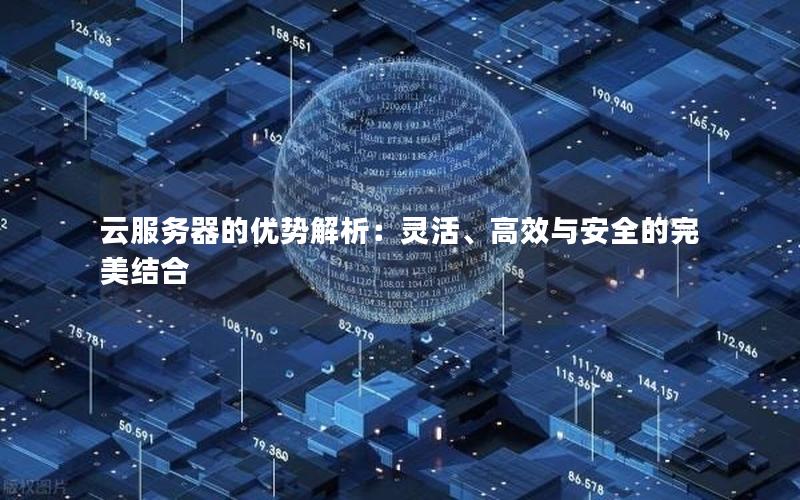 云服务器的优势解析：灵活、高效与安全的完美结合