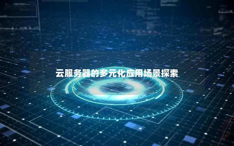 云服务器的多元化应用场景探索