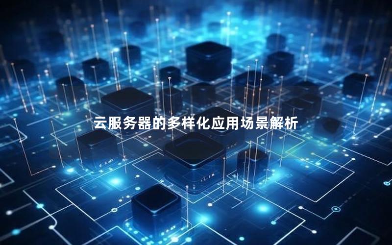 云服务器的多样化应用场景解析