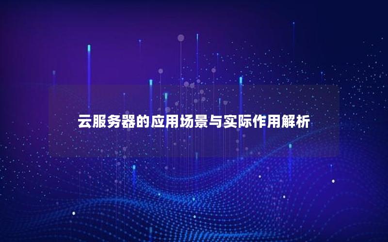 云服务器的应用场景与实际作用解析
