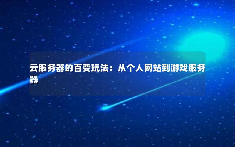 云服务器的百变玩法：从个人网站到游戏服务器