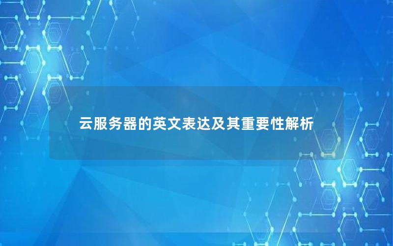 云服务器的英文表达及其重要性解析