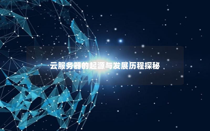 云服务器的起源与发展历程探秘
