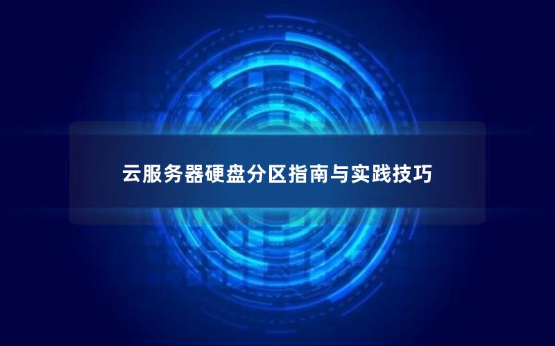 云服务器硬盘分区指南与实践技巧
