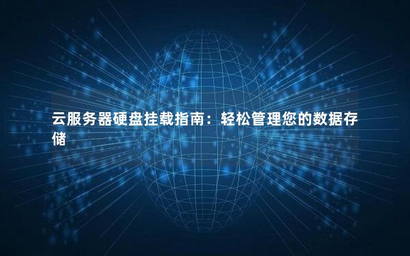 云服务器硬盘挂载指南：轻松管理您的数据存储