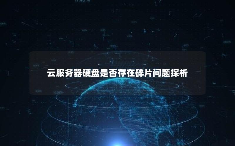 云服务器硬盘是否存在碎片问题探析