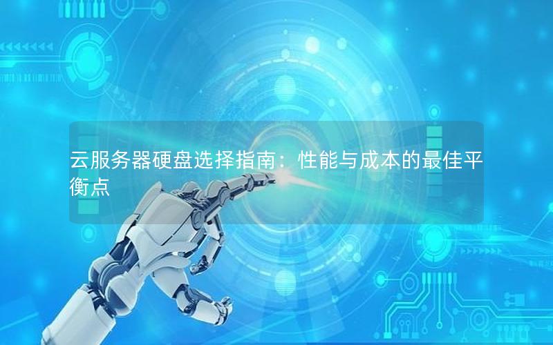 云服务器硬盘选择指南：性能与成本的最佳平衡点