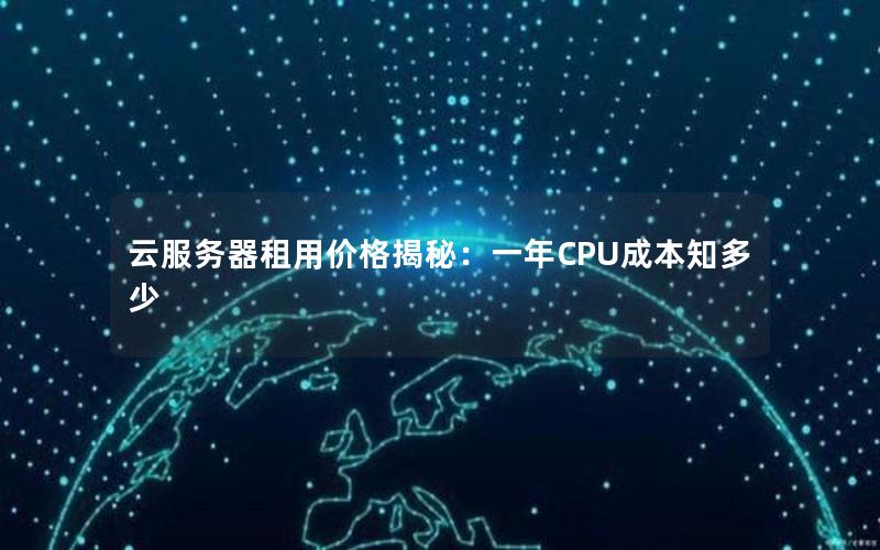 云服务器租用价格揭秘：一年CPU成本知多少