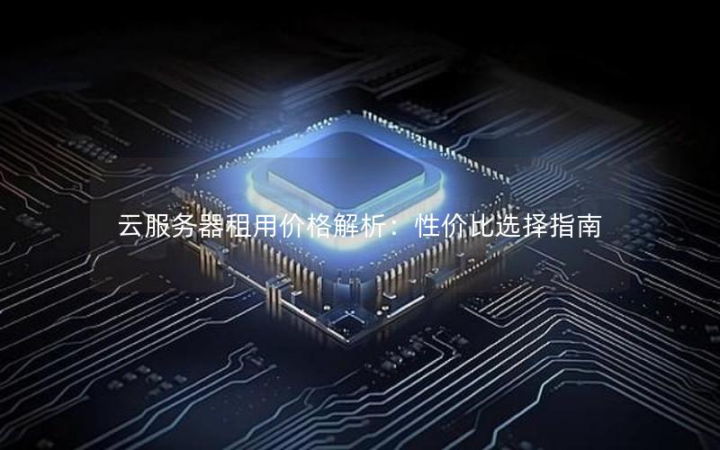 云服务器租用价格解析：性价比选择指南