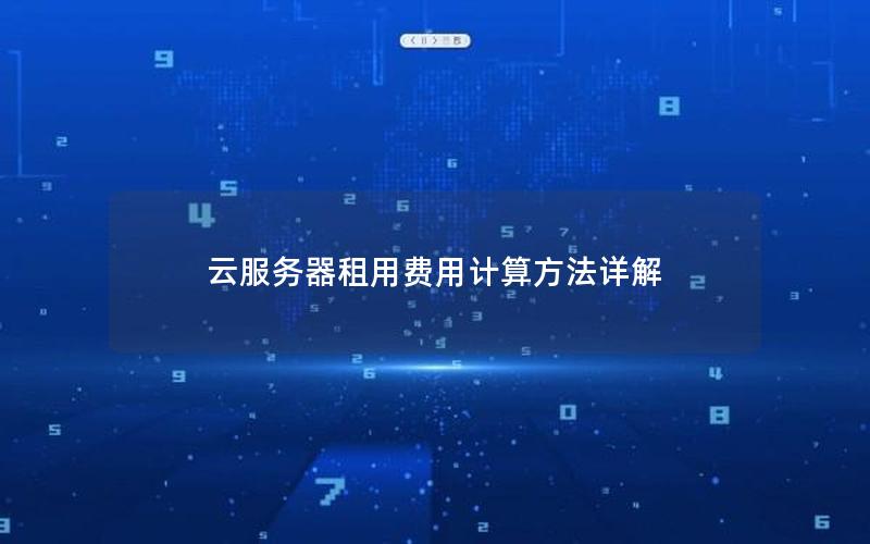 云服务器租用费用计算方法详解