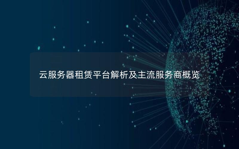 云服务器租赁平台解析及主流服务商概览