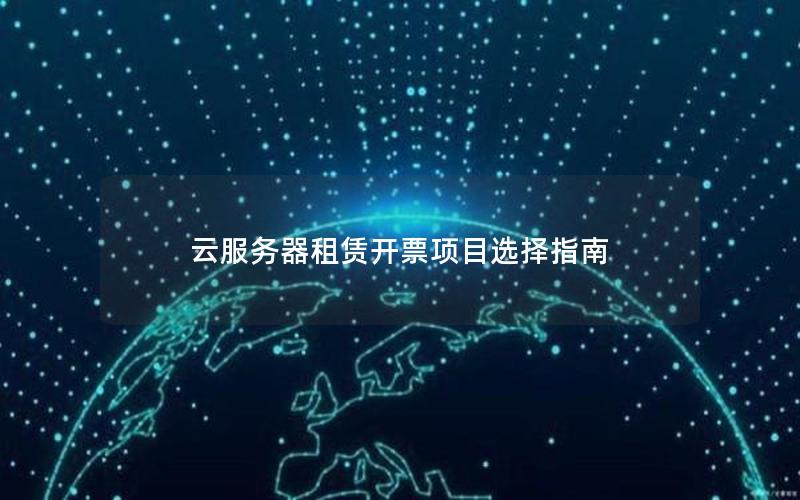 云服务器租赁开票项目选择指南
