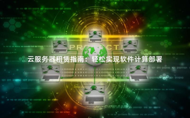 云服务器租赁指南：轻松实现软件计算部署