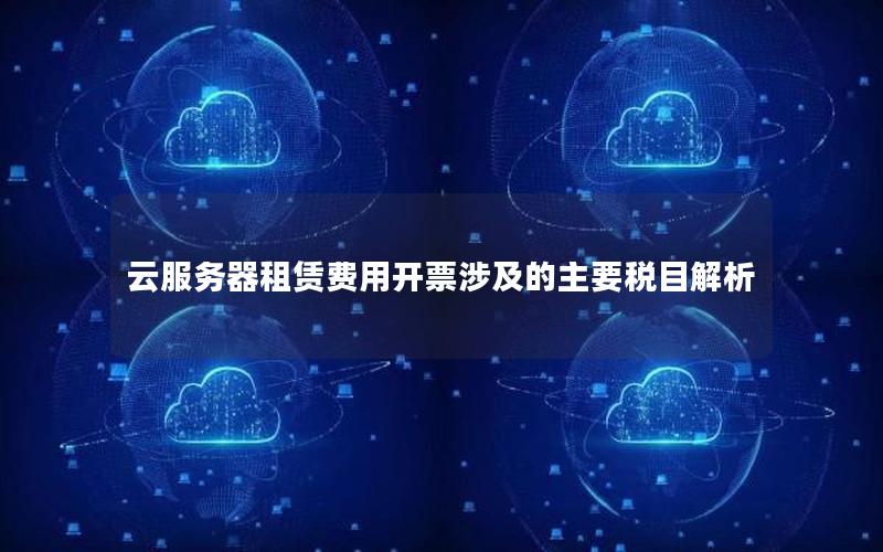 云服务器租赁费用开票涉及的主要税目解析
