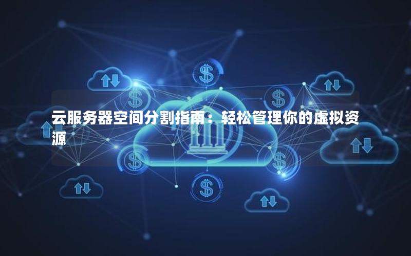 云服务器空间分割指南：轻松管理你的虚拟资源