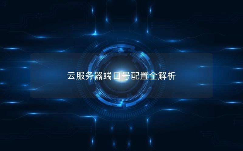 云服务器端口号配置全解析