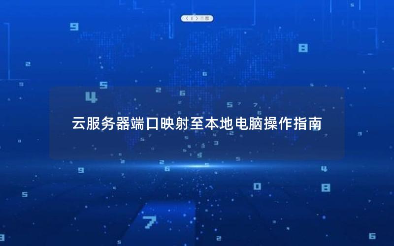 云服务器端口映射至本地电脑操作指南