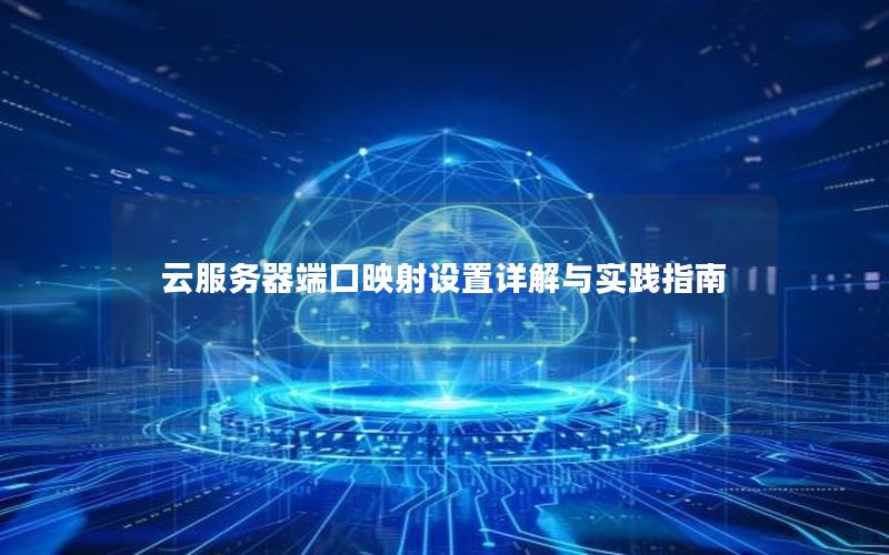 云服务器端口映射设置详解与实践指南