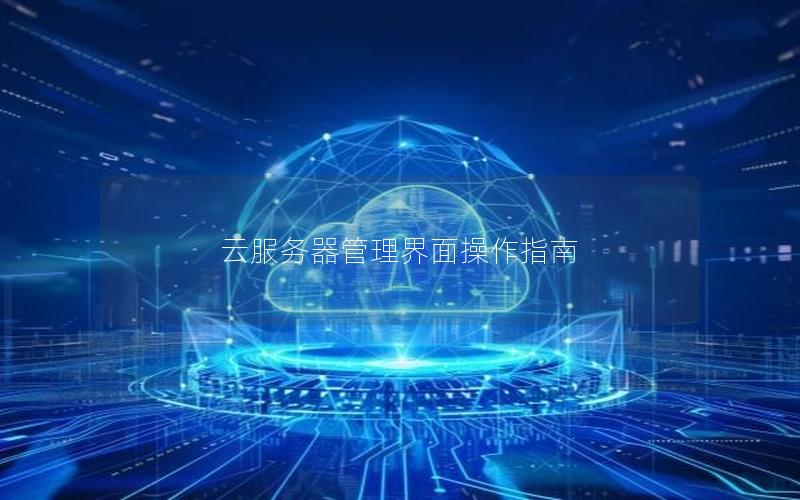 云服务器管理界面操作指南