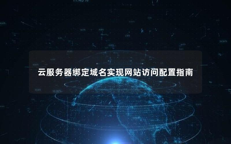 云服务器绑定域名实现网站访问配置指南