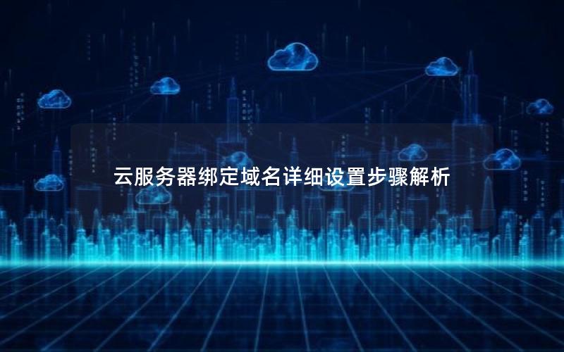 云服务器绑定域名详细设置步骤解析