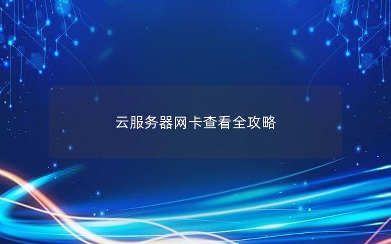 云服务器网卡查看全攻略