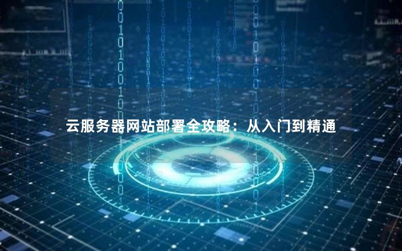 云服务器网站部署全攻略：从入门到精通