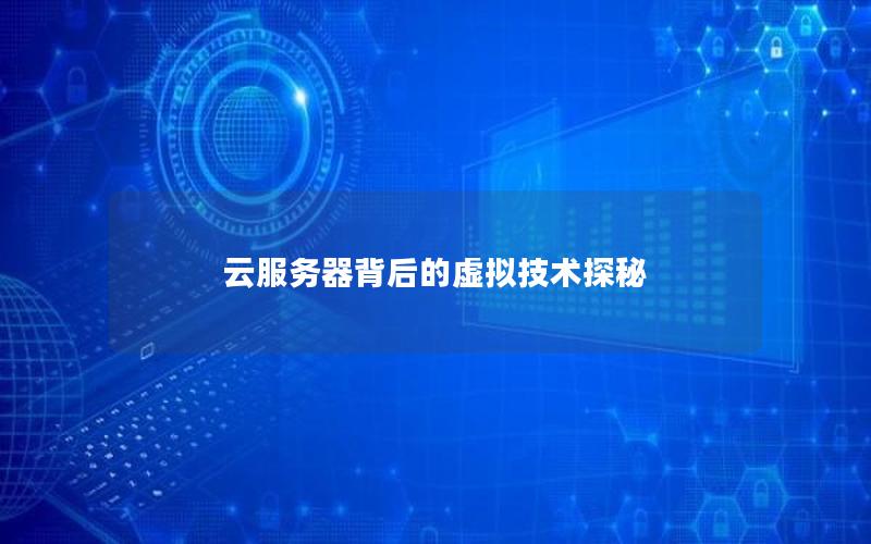 云服务器背后的虚拟技术探秘