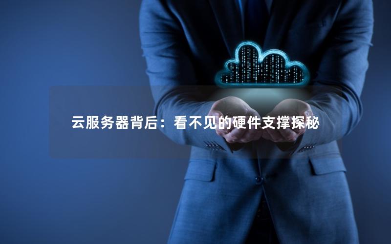 云服务器背后：看不见的硬件支撑探秘