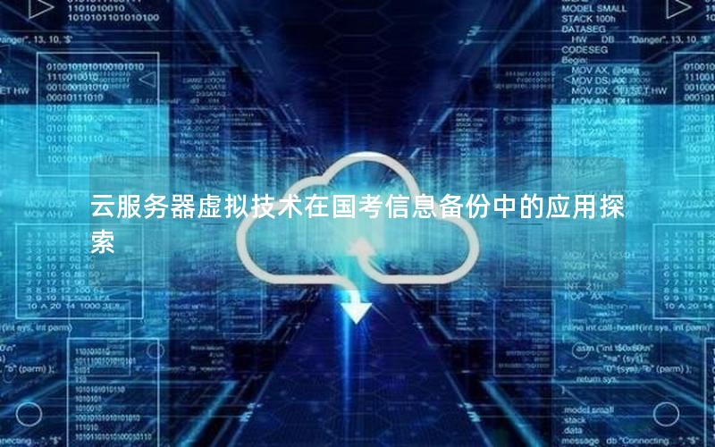 云服务器虚拟技术在国考信息备份中的应用探索