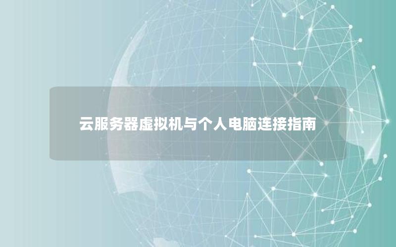 云服务器虚拟机与个人电脑连接指南